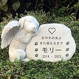 【犬の墓石】墓石 ペット 犬 お墓 犬の墓 天使 記念墓標 名入れ メモリアル 記念 無料刻印 供養 樹脂製
