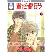 困った時には星に聞け! (26)〈完結〉 (冬水社・いち好きコミックス