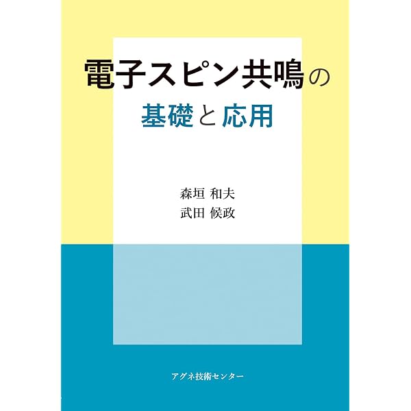 Amazon.co.jp: 電子スピン共鳴分光法 (化学の要点シリーズ 20) : 日本