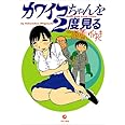 カワイコちゃんを２度見る