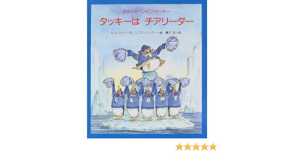 タッキーはチアリーダー おまけのペンギン タッキー ヘレン レスター リン マンシンガー Helen Lester Lynn Munsinger 黒沢 浩 本 通販 Amazon