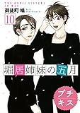 『堀居姉妹の五月 プチキス』