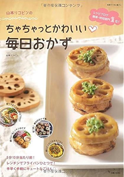 山本リコピンのちゃちゃっとかわいい 毎日おかず 別冊すてきな奥さん 山本 リコピン 本 通販 Amazon