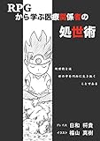 RPGから学ぶ医療関係者の処世術