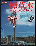 別冊太陽　煙草の本