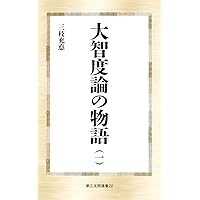 三枝充悳著作集第八巻　比較思想論Ⅱ 三枝充悳著作集第八巻 比較思想論Ⅱ 三枝充悳著作集第