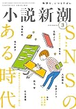 小説新潮　2023年03月号