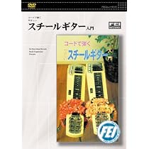 Amazon.co.jp: コードで弾くやさしい スチールギター入門 [DVD] : DVD