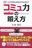 人づきあいが苦手な人のための「コミュ力」の鍛え方 画像