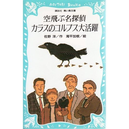 佐野洋:空飛ぶ名探偵カラスのコルブス大活躍 (講談社 青い鳥文庫)