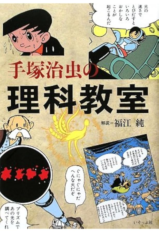 Amazon.co.jp: 手塚治虫の昆虫博覧会 : 手塚 治虫: 本