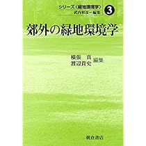 Amazon.co.jp: シリ-ズ〈緑地環境学〉 (3) (シリーズ〈緑地環境学〉 3