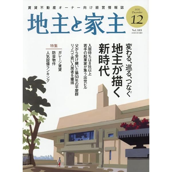 地主と家主 2024年 08 月号 [雑誌] |本 | 通販 | Amazon