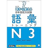 耳から覚える日本語能力試験語彙トレーニングn3 栄里子 安藤 美知子 飯嶋 容子 惠谷 本 通販 Amazon