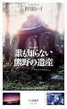 誰も知らない熊野の遺産 (ちくま新書 1273 カラー新書)