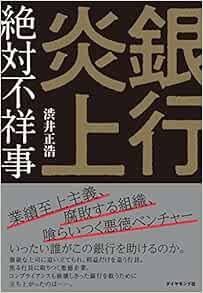 銀行炎上 絶対不祥事 渋井正浩 本 通販 Amazon