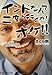 インドなんて二度と行くか!ボケ!!―…でもまた行きたいかも インドなんて二度と行くか!ボケ!!―…でもまた行きたいかも