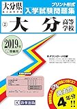 大分高等学校過去入学試験問題集2019年春受験用 (実物に近いリアルな紙面のプリント形式過去問) (大分県高等学校過去入試問題集)