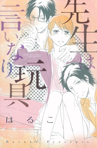 『先生は言いなり玩具』1巻