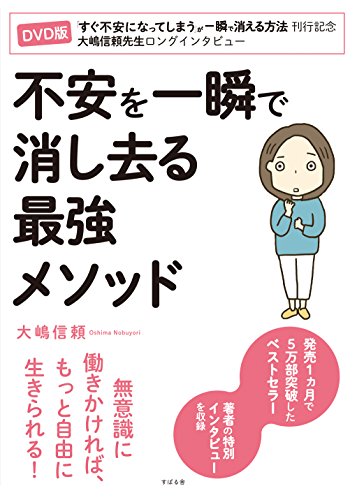 【DVD】不安を一瞬で消し去る最強メソッド (<DVD>)