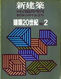 新建築臨時増刊 建築20世紀 PART2 1991年 6月号