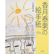 香月泰男の絵手紙 | 小池 邦夫 |本 | 通販 | Amazon