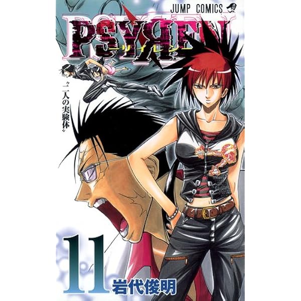 PSYREN-サイレン- 15 (ジャンプコミックス) | 岩代 俊明 |本