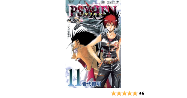 Psyren サイレン 11 ジャンプコミックス 岩代 俊明 本 通販 Amazon