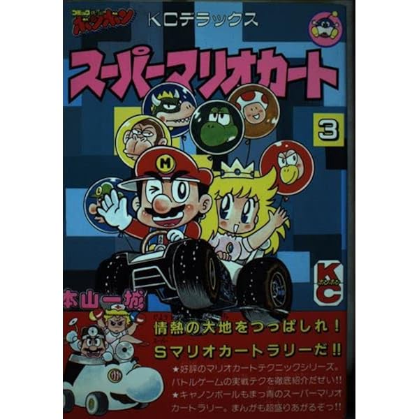 Amazon.co.jp: スーパーマリオカート 2 (コミックボンボンデラックス