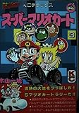 スーパーマリオカート 3 (コミックボンボンデラックス)