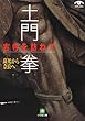 土門拳 古寺を訪ねて―斑鳩から奈良へ (小学館文庫)