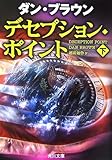 デセプション・ポイント〈下〉 (角川文庫)