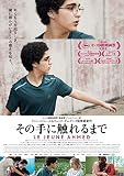 その手に触れるまで [DVD]