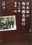 日本初の海外観光旅行―九六日間世界一周