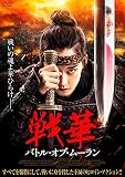 戦華　バトル・オブ・ムーラン [DVD]
