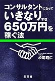 コンサルタントになっていきなり年収650万円を稼ぐ法