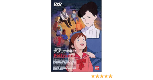 Amazon Co Jp 愛少女ポリアンナ物語 12 Dvd Dvd ブルーレイ 堀江美都子 野沢雅子