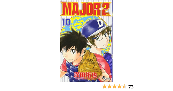 Major 2nd メジャーセカンド 10 少年サンデーコミックス 満田 拓也 本 通販 Amazon