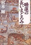 睡蓮の長いまどろみ(上)