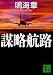 謀略航路 (講談社文庫)