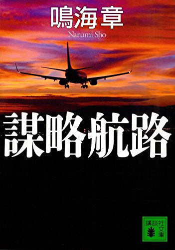 鳴海章:謀略航路 (講談社文庫)