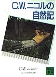 C.W.ニコルの自然記 (講談社文庫 に 17-3)