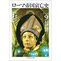 ロ-マ帝国衰亡史 (10) (ちくま学芸文庫 キ 2-10) | エドワード
