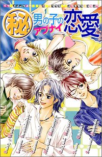 『(秘)男の子のアブナイ恋愛』