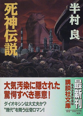 半村良:死神伝説 (講談社文庫)