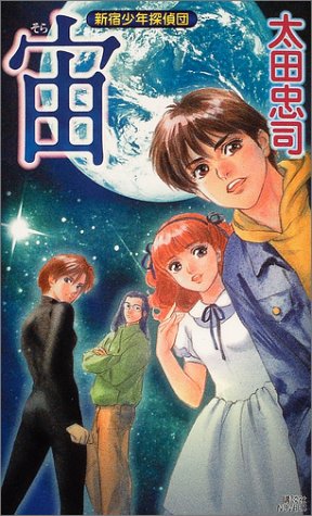 太田忠司:宙 新宿少年探偵団 (講談社ノベルス)