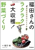 福田さんのラクラク大収穫！　野菜づくり