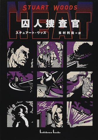 スチュアート・ウッズ:囚人捜査官 (角川文庫)
