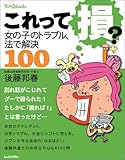 これって損?―女の子のトラブル、法で解決100 (てぃんくるブックス) これって損?―女の子のトラブル、法で解決100 (てぃんくるブックス)