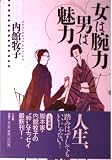 女は腕力男は魅力